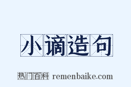 小谪造句是什么意思的图片